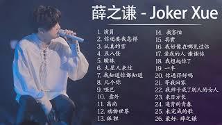 薛之谦 Joker Xue 2021 - 薛之謙好聽的20 首歌 | Best Songs Of Joker Xue 2021 | (薛之謙最偉大的命中) 12