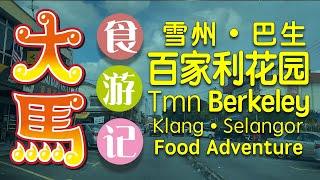 #巴生 古早味美食、百家利花园 #六条街  Taman Berkeley Klang Food Adventure