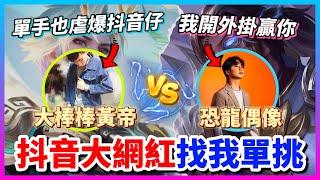 【Qi黃帝】抖音恐龍偶像找我去他家單挑傳說!!? 輸的要被150公斤的胖子泰山壓頂 || 傳說對決 Arena of Valor 黃帝の日常頻道@user-cl3bh6mo1z