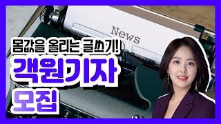 몸값을 올리는 글쓰기 연간 200만원 원고료 받는 비법 객원기자 모집