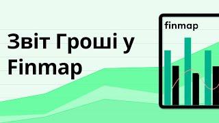 Звіт Гроші / Cash Flow y Finmap