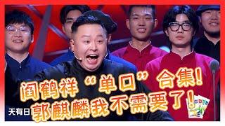 阎鹤祥“单口相声”合集！德云小寡妇的再就业！“我没有离婚！只有丧偶！”#阎鹤祥 #德云社 #吐槽大会 #郭麒麟 #喜剧之王单口季 #脱口秀