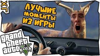  GTA 5  Часть 14  Лучшие моменты из игры  #ХГ 