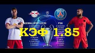 прогноз РБ Лейпциг- ПСЖ, матч 1/2 лиги чемпионов уефа 18.08.2020.  RB Leipzig vs PSG UEFA C.L.