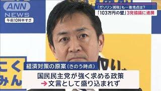 「103万円の壁」3党協議に進展　「ガソリン減税」も…着地点は？【スーパーJチャンネル】(2024年11月19日)