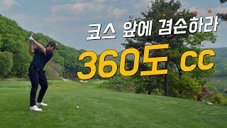 [4k] 360도 cc 라운드 | 치다가 360도 돌아버리는 멘탈 붕괴 골프장 | 코스 해설 리뷰 포함 | 쿠키 영상 있음 | KPGA