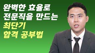 전문직 '최단기 합격'을 만든 완벽한 공부법입니다 (감정평가사 최단기 합격자 이유곤 1부)