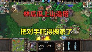 林瓜瓜上山造塔，把对手吓得搬家了，留下一座空城！魔兽争霸3