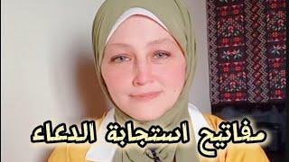 مفاتيح استجابة الدعاء  بالتجربه !!!