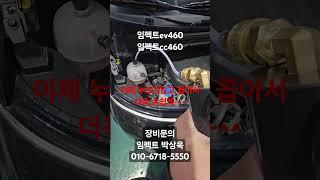 임펙트 냉각수진공교환 ev460 cc460 적용