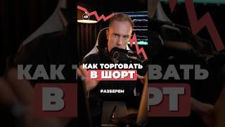 Как торговать в ШОРТ (для новичков) #биткоин #трейдинг #крипта