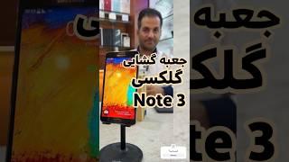 سامسونگ گلکسی Note 3