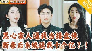 [Multi SUB] ｜全集｜小伙的家人逼迫他当接盘侠戴绿帽，一怒之下他直接断亲，没想到意外解锁断亲奖励系统，转身成为超级富豪？！#爽文 #MiniDrama#精彩大陆短剧 #下山追短剧