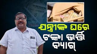 Vigilance Raid At Balasore Irrigation Dept Superintending Engineer; Over 11Lakh Rupees Seized