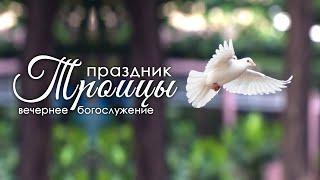 9 июня 2025 (вечер) / Второй день праздника Троицы / Церковь Спасение