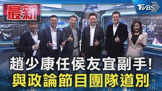 趙少康任侯友宜副手! 與政論節目團隊道別｜TVBS新聞 @TVBSNEWS01