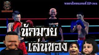 นักมวยเล่นของ[ หลอนไทยแลนด์ 364 ]