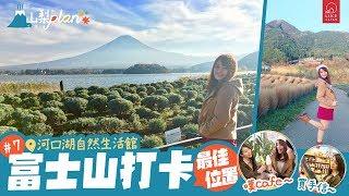 《Like Japan 山梨Plan》#7 富士山打卡最佳位置 河口湖自然生活館