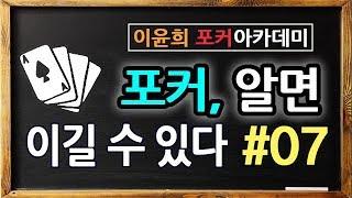 #07. 포커 알면 이길수 있다 - 4구 포플은 레이즈를 하지마라