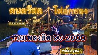 ดนตรีสดโฟล์คซองร้านเหล้า คัดเพลงฮิตบรรยากาศเหมือนฟังที่ร้านนอนนาคาเฟ่ขอนแก่น Coverก๊อปบุษบา