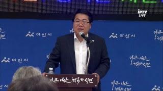 [아산시] 민선7기 오세현 아산시장 첫 시정브리핑