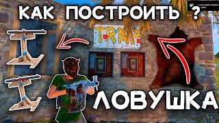 КАК СДЕЛАТЬ ЛОВУШКУ В RUST / РАСТ #РУСТ #TRAP #ЛОВУШКА / НОВАЯ ЛОВУШКА 2022 ГОДА В РАСТ