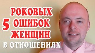 5 РОКОВЫХ ОШИБОК ЖЕНЩИН В ОТНОШЕНИЯХ С МУЖЧИНАМИ.  ДЕНИС КОСТАШ