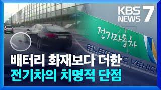 전기차 배터리 손상 사고 한해 4백여 건…“수리도 가능” / KBS  2024.04.03.