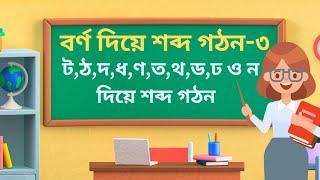 শব্দ গঠন। বর্ণ দিয়ে শব্দ গঠন-৩, ট, ঠ, দ,ধ,ণ,ত,থ,ড,ঢ ও ন দিয়ে ছবিসহ শব্দ গঠন #kids #kidsvideo #বানান