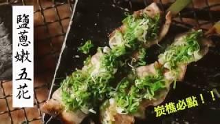 炭樵日式串燒居酒屋X高雄美食地圖