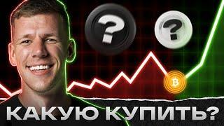 БИТКОИН - СКУЧНО И БОЛЬНО! Какую КРИПТУ купить в ОКТЯБРЕ? Собираем криптопортфель: альткоины на иксы