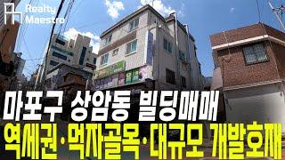 마포빌딩매매 상암동 투자 임대수익 디지털미디어시티역 역세권 DMC단지 먹자상권