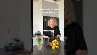 Яблочные оладьи без сахара #рецепты#пп#вкусно