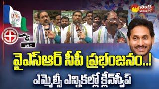 YSRCP Grand Victory in AP MLC Elections | AP CM YS Jagan | MLC Elections Results @SakshiTV