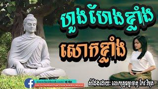 ហួងហែងខ្លាំងសោកខ្លាំង, កែវ វិមុត្ត, keo vimuth, by khmer buddhist network