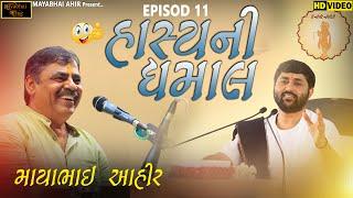 હાસ્ય ની ધમાલ ll Mayabhai Ahir ll Lok Dayro ll Episod10