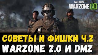 Ты должен это знать! Полезные советы, фишки, гайд. Часть 2 Call of Duty Warzone 2 , DMZ