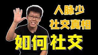 【干货必看】揭秘社交的本质：人脉匮乏怎么办 | 什么是真朋友 | 社交有压力 ｜交友的方法