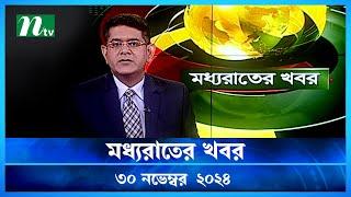 🟢 মধ্যরাতের খবর | Moddho Rater Khobor | 30 November 2024 | NTV News | NTV Latest News Update