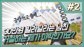 #2. 30만원 빌려달라는 남친 거절한 제가 야박한가요? (판춘문예)