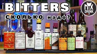 БИТТЕРЫ - какие брать и что ЛУЧШЕ, ЧЕМ Заменить | Cocktail Bitters