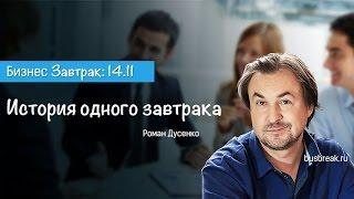 Роман Дусенко "История жизни и одного завтрака" полная версия