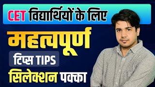 CET विद्यार्थियों के लिए महत्वपूर्ण Tips || By Subhash Charan Sir