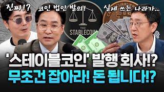 1달러=1코인?! 발행사 또 폭등, 상장 이후 400% 대세된 #스테이블코인