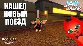 ЗАЛЕЗ НА НОВЫЙ ПОЕЗД В ДЖЕЙЛБРЕЙК РОБЛОКС | Jailbreak roblox | Покажу новый поезд и серверную