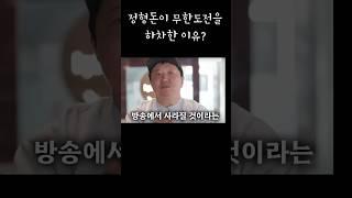 정형돈이 무한도전 하차한 이유? #오은영 #유재석 #박명수 #정준하 #노홍철 #공황장애