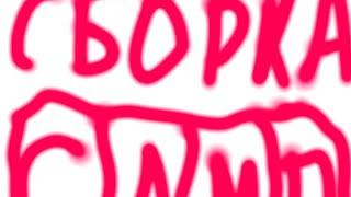 СБОРКА САМП ОТ ТОП 1 СНГ МОДЕРАТОРА ДЛЯ ТАБУРЕТОК 1000 ФПС