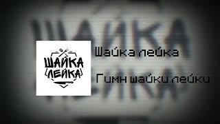 Шайка лейка-гимн шайки лейки