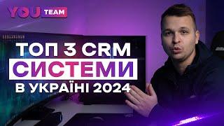 ТОП 3 CRM СИСТЕМИ ДЛЯ БІЗНЕСУ В УКРАЇНІ 2024