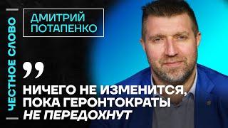 Потапенко о безработице, рухнувший рынок недвижимости и Газпром Честное слово с Дмитрием Потапенко